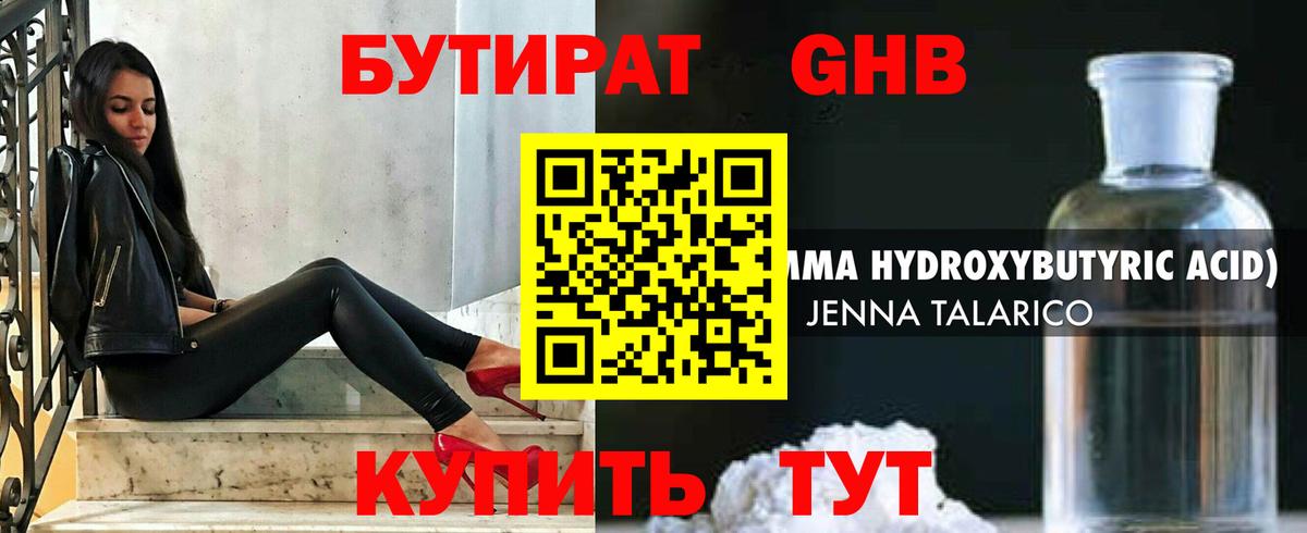 БУТИРАТ Butirat Малоярославец